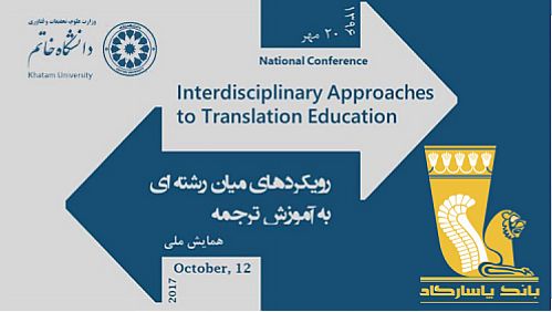 همایش بین‌المللی رویکردهای میان رشته‌ای به آموزش ترجمه  با همکاری بانک پاسارگاد